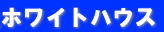 練馬区平和台 不動産 ホワイトハウス